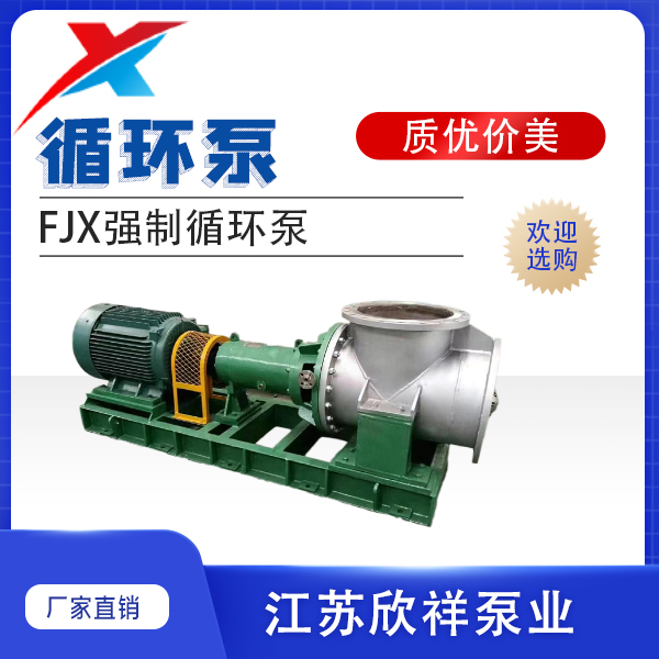FJX強制循環泵